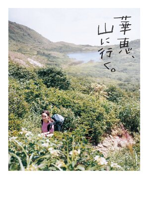 cover image of 華恵、山に行く。